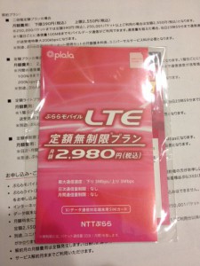 ぷららモバイルLTE 定額無制限プランに申し込んでみた