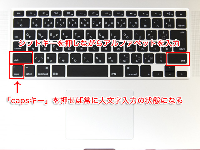 Mac アルファベット入力で大文字や小文字に切り替える方法 ライフハック男子