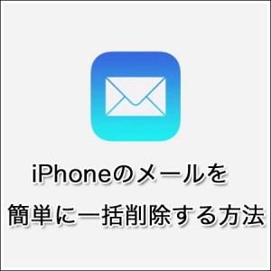 iPhoneの受信メールを一括削除する方法！アプリは不要！