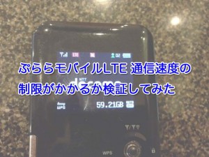 ぷららモバイルLTE 通信速度の制限や規制がかかるか検証してみた