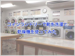 コインランドリーで靴を洗濯し、乾燥機を使ってみた！料金は200円なり