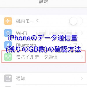 iPhoneのデータ通信量(残りのGB数)の確認方法