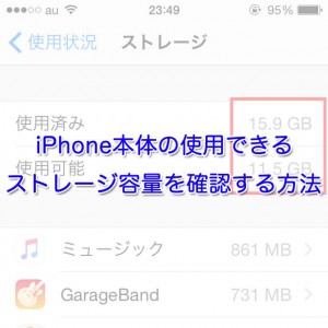 iPhone本体の使用できるストレージ空き容量を確認する方法