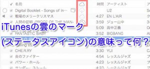 iTunesの雲のマーク(ステータスアイコン)の意味って何だ？