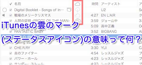 Itunesの雲のマーク ステータスアイコン の意味って何だ ライフハック男子