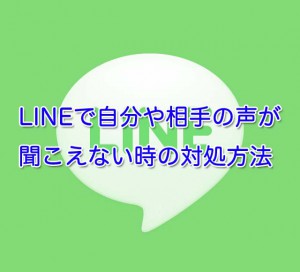 LINEで自分や相手の声が聞こえない時の対処方法【iPhone】