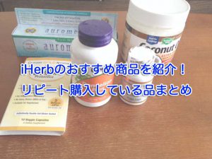 iHerbのベストな商品(サプリ)を紹介！リピート購入している食品など