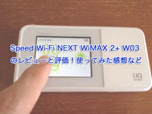 Speed Wi-Fi NEXT WiMAX 2+ W03のレビューと評価！使ってみた感想