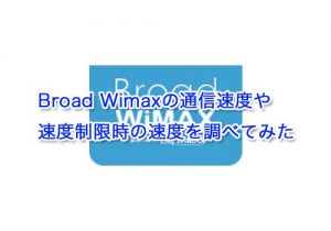 Broad Wimaxの通信速度や速度制限時の速度を調べてみた