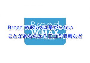 Broad WiMAXは繋がらないことがあるのか？口コミ情報など