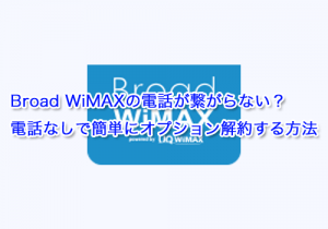 Broad WiMAXの電話が繋がらない？電話なしでオプション解約する方法