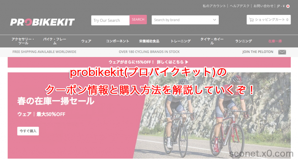 Probikekit(プロバイクキット)のクーポン情報と購入方法を解説していくぞ!