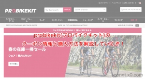 Probikekit(プロバイクキット)のクーポン情報と購入方法を解説していくぞ！