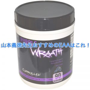 山本義徳先生推奨のEAAはこれ！